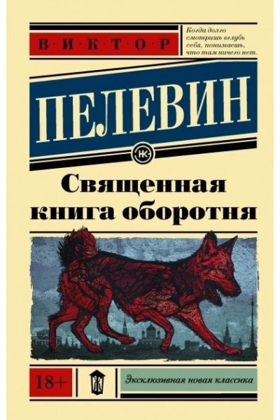 Священная книга оборотня - Виктор Пелевин (мягкий переплёт ЭК)