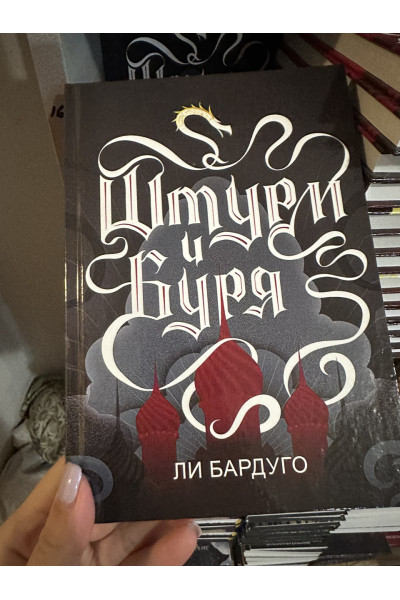 Штурм и Буря - Бардуго Ли (твердый переплёт 256стр)