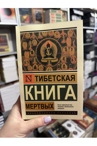 Тибетская книга мертвых (мягкий переплет ЭК)