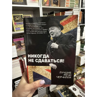 Никогда не сдаваться Лучшие речи Черчилля - Уинстон Черчилль (мягкий переплёт)