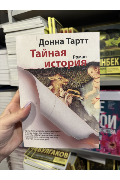 Тайная история - Донна Тартт (мягкий переплет)