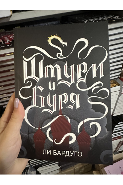 Штурм и Буря - Бардуго Ли (мягкий переплёт)