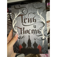 Тень и кость - Бардуго Ли (мягкий переплёт)