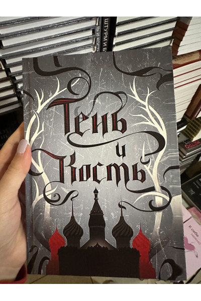 Тень и кость - Бардуго Ли (твердый переплёт 200стр)