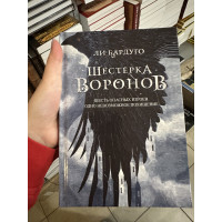 Шестерка воронов - Бардуго Ли (твердый переплёт 352стр)