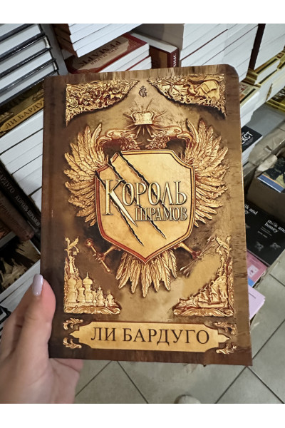 Король шрамов - Бардуго Ли (твёрдый переплёт 368стр)