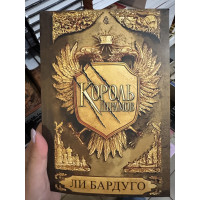 Король шрамов - Бардуго Ли (мягкий переплёт)