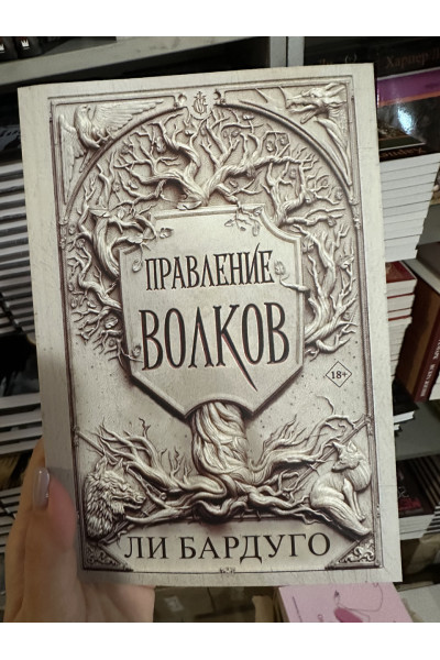 Правление волков - Бардуго Ли (мягкий переплёт)