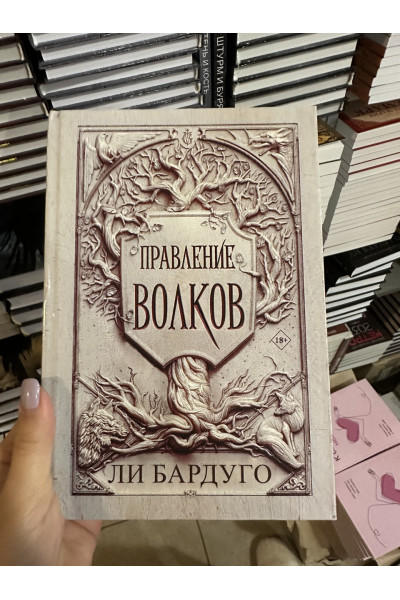 Правление волков - Бардуго Ли (твёрдый переплёт)