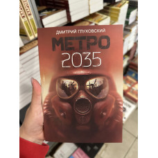 Метро 2035 - Дмитрий Глуховський (мягкий переплёт)