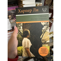 Пойди поставь сторожа - Харпер Ли (мягкий переплёт)