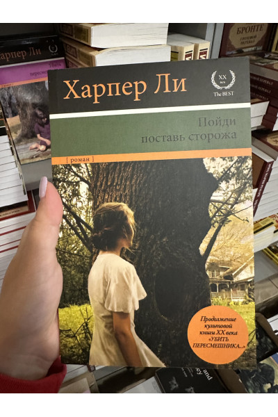 Пойди поставь сторожа - Харпер Ли (мягкий переплёт)