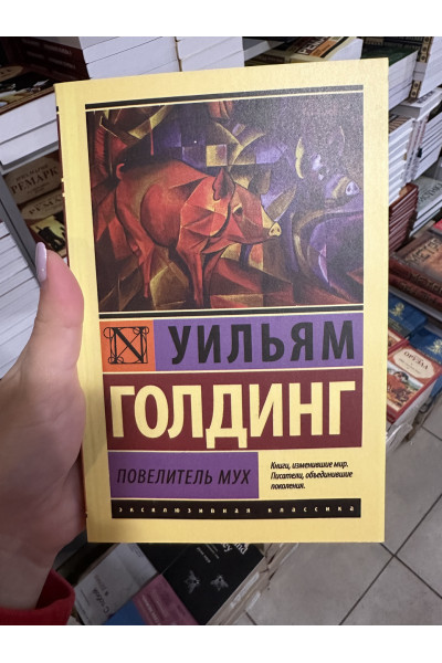 Повелитель мух - Голдинг Уильям (мягкий переплёт ЭК)