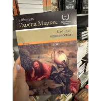 Сто лет одиночества - Габриэль Гарсиа Маркес (мягкий переплёт 1982г)