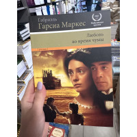 Любовь во время чумы - Габриэль Гарсиа Маркес (мягкий переплет)