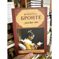 Джейн Эйр - Шарлотта Бронте (мягкий переплет)