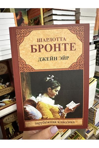 Джейн Эйр - Шарлотта Бронте (мягкий переплет)
