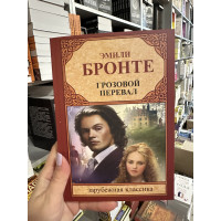 Грозовой перевал - Эмили Бронте (мягкий переплет)