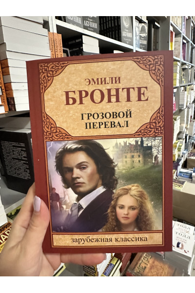 Грозовой перевал - Эмили Бронте (мягкий переплет)