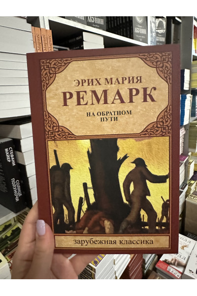 На обратном пути - Эрих Мария Ремарк (мягкий переплет)