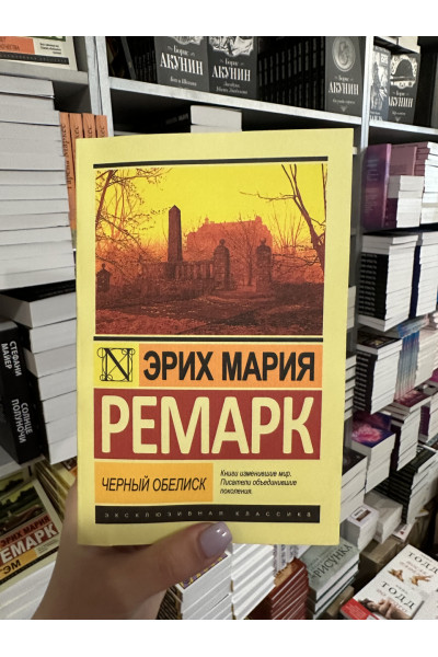 Черный обелиск - Ремарк Эрих Мария (мягкий переплет ЭК)