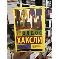 О дивный новый мир - Олдос Хаксли (мягкий переплёт ЭК)