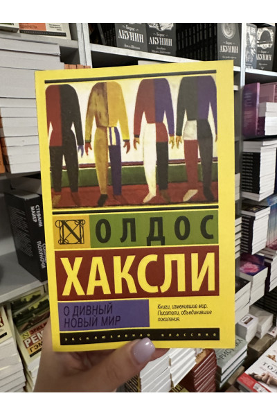 О дивный новый мир - Олдос Хаксли (мягкий переплёт ЭК)