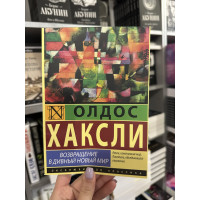 Возвращение в дивный новый мир - Олдос Хаксли (мягкий переплёт)