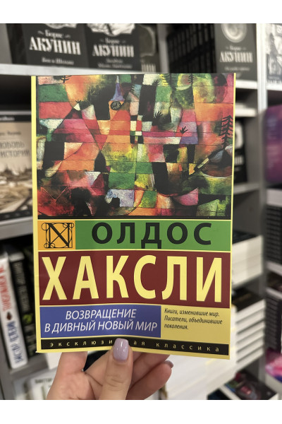 Возвращение в дивный новый мир - Олдос Хаксли (мягкий переплёт)