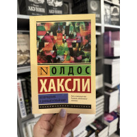 Возвращение в дивный новый мир - Олдос Хаксли (мягкий переплёт ЭК)