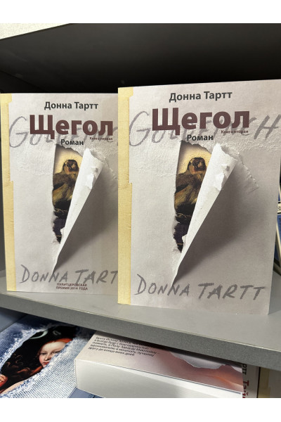 Щегол - Донна Тартт (комплект 1,2 том мягкий переплет)