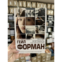 Если я останусь - Гейл Форман (мягкий переплет)