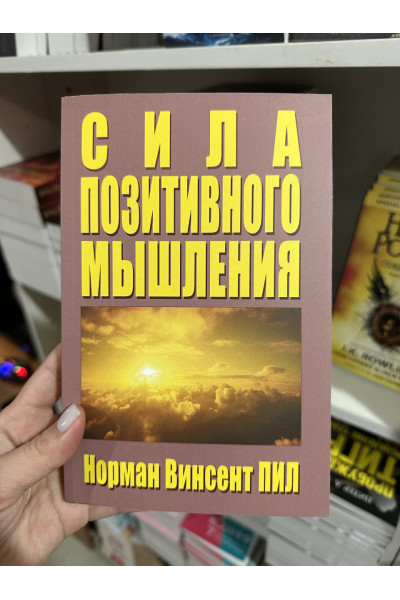 Сила позитивного мышления - Норман Пил (мягкий переплёт)