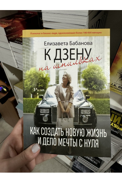 К дзену на шпильках - Елизавета Бабанова (мягкий переплет)