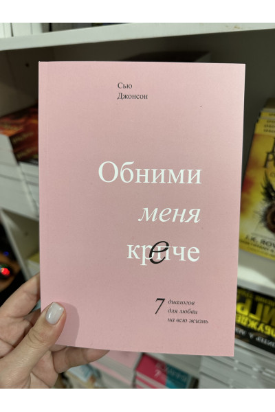 Обними меня крепче - Сью Джонсон (мягкий переплёт 253 стр)