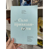 Сила привязанности - Сью Джонсон (мягкий переплет)