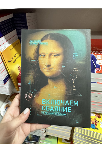 Включаем обаяние по методике спецслужб - Марвин Карлинс (мягкий переплет)
