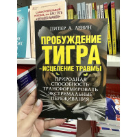 Пробуждение тигра - исцеление травмы - Питер А. Левин (мягкий переплет)