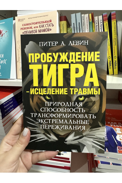 Пробуждение тигра - исцеление травмы - Питер А. Левин (мягкий переплет)