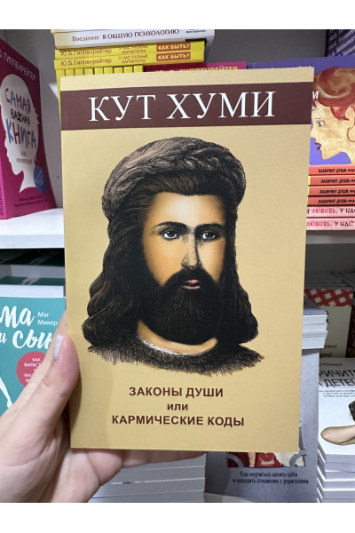 Законы души или кармические коды исцеления - Кут Хуми (мягкий переплет)