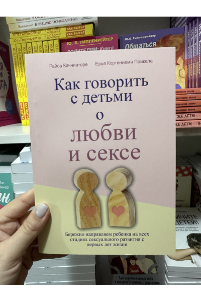 Как говорить с детьми о любви и сексе - Райса Каччиаторе (мягкий переплет)