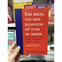 Как жаль что мои родители об этом не знали - Филиппа Перри (мягкий переплет)