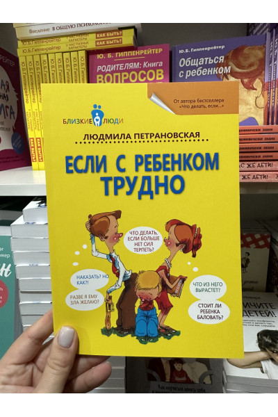 Если с ребенком трудно - Людмила Петрановская (мягкий переплет)