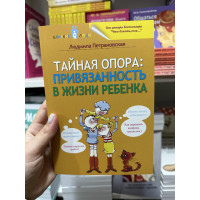 Тайная опора - Петрановская Людмила (мягкий переплёт)