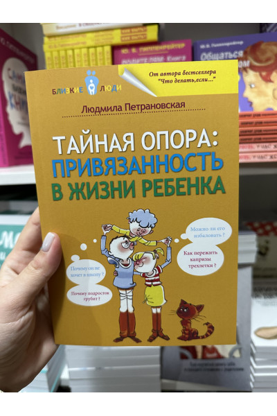 Тайная опора - Петрановская Людмила (мягкий переплёт)