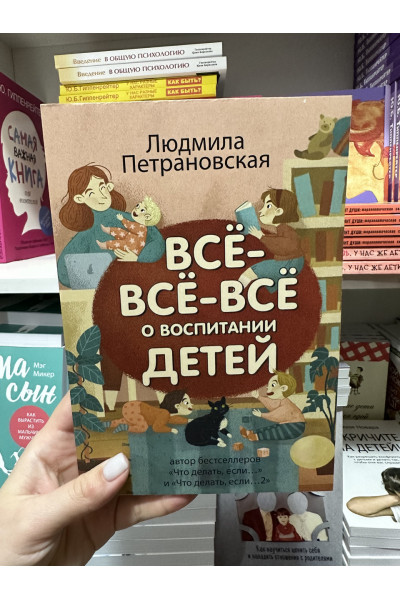Всё всё всё о воспитании детей - Людмила Петрановская (мягкий переплет)