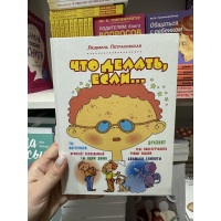 Что делать если - Петрановская Людмила (твердый переплет)