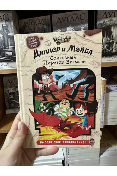 Диппер и Мэйбл Сокровища Пиратов Времени (твердый переплет)