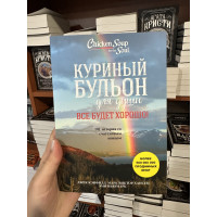 Куриный бульон для души. Все будет хорошо - Джек Кэнфилд (мягкий переплет)