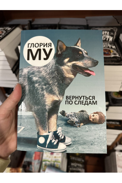 Вернуться по следам - Глория Му (мягкий переплет)